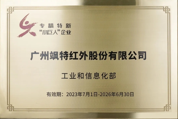 起草國家標(biāo)準(zhǔn) 颯特紅外推動(dòng)行業(yè)前行