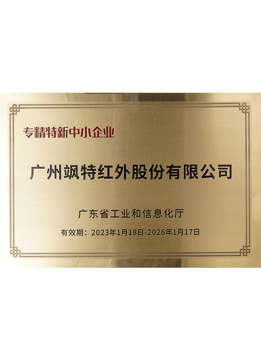 專精特新中小企業