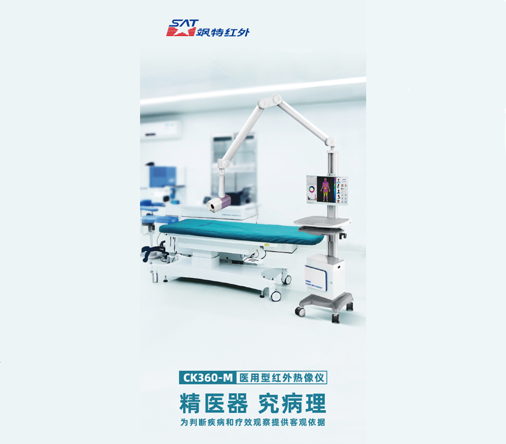 CK360-m醫療紅外熱像儀-颯特紅外2.jpg CK360-m醫療紅外熱像儀-颯特紅外2.jpg