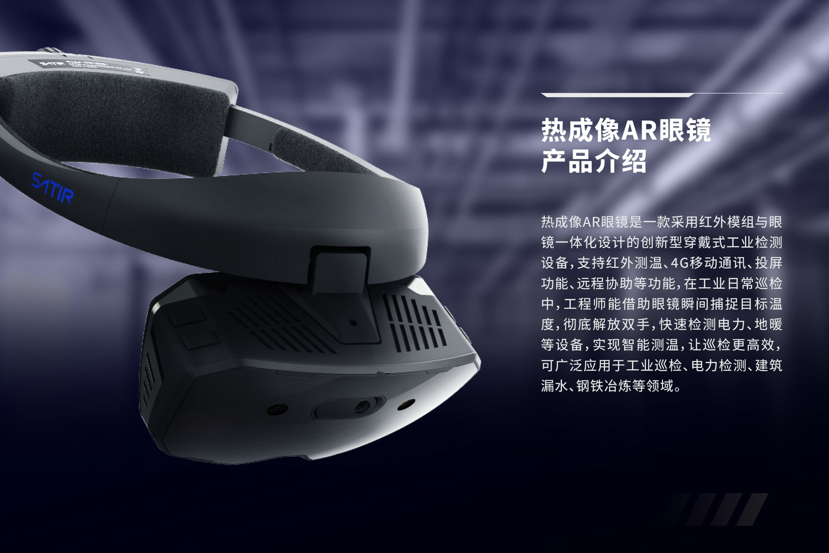 AR眼鏡-颯特紅外熱成像儀3.jpg AR眼鏡紅外熱成像儀-颯特紅外熱成像儀3.jpg